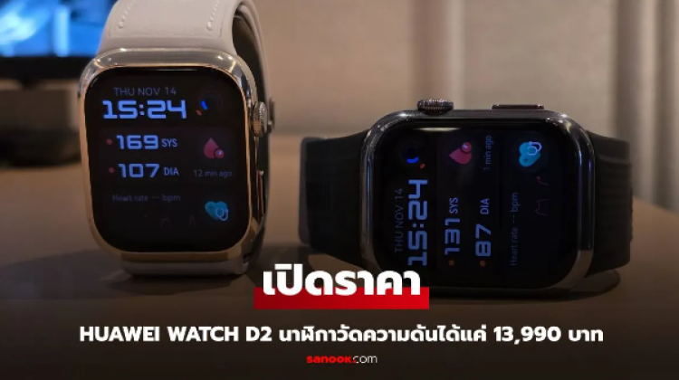 เปิดราคา HUAWEI Watch D2 นาฬิกาวัดความดันรุ่นใหม่